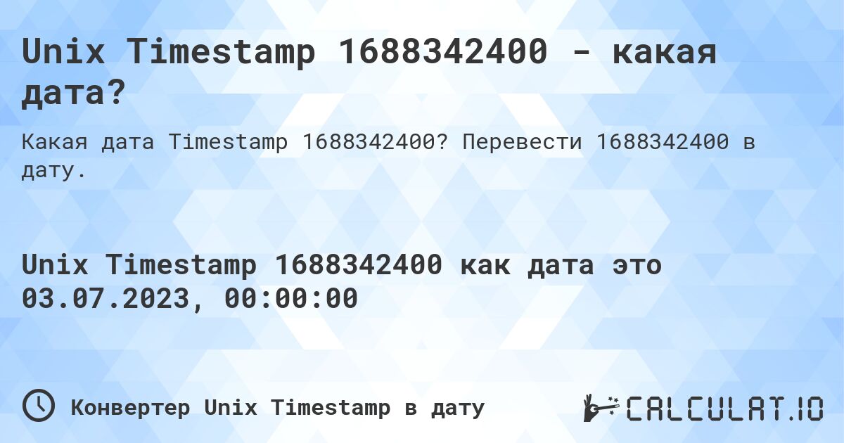 Unix Timestamp 1688342400 - какая дата?. Перевести 1688342400 в дату.