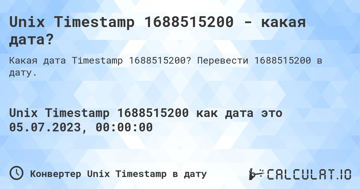 Unix Timestamp 1688515200 - какая дата?. Перевести 1688515200 в дату.
