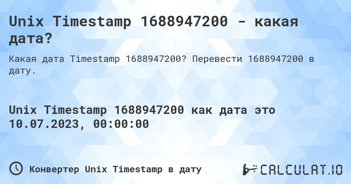 Unix Timestamp 1688947200 - какая дата?. Перевести 1688947200 в дату.