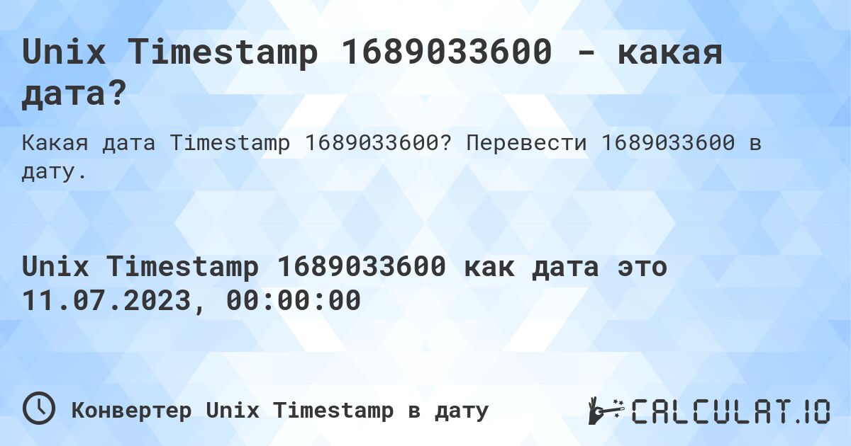 Unix Timestamp 1689033600 - какая дата?. Перевести 1689033600 в дату.
