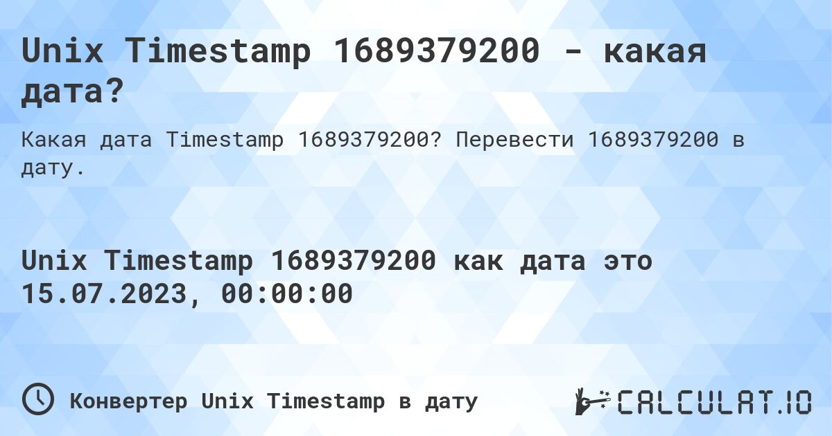 Unix Timestamp 1689379200 - какая дата?. Перевести 1689379200 в дату.