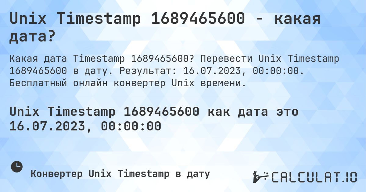 Unix Timestamp 1689465600 - какая дата?. Перевести Unix Timestamp 1689465600 в дату. Результат: 16.07.2023, 00:00:00. Бесплатный онлайн конвертер Unix времени.