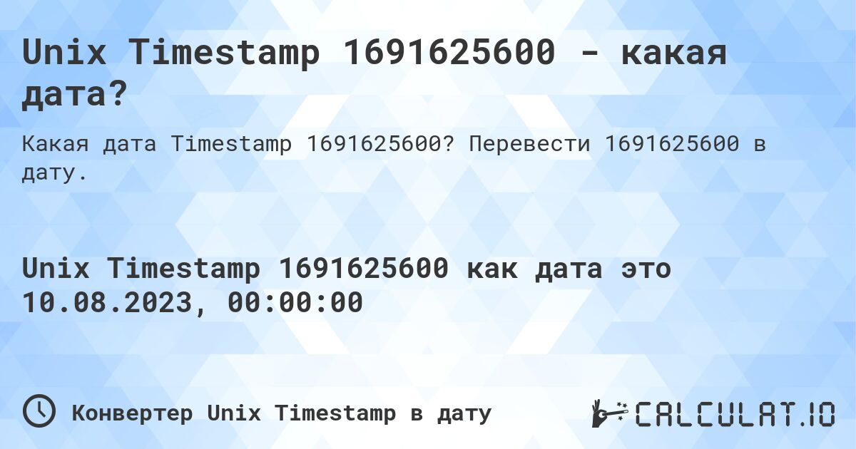 Unix Timestamp 1691625600 - какая дата?. Перевести 1691625600 в дату.