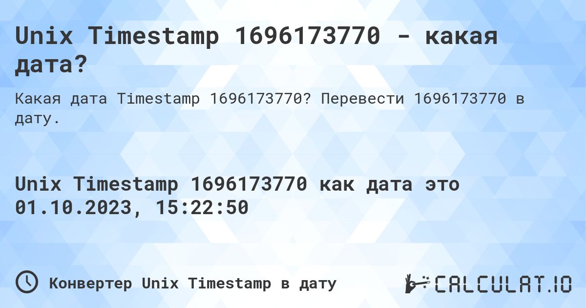 Unix Timestamp 1696173770 - какая дата?. Перевести 1696173770 в дату.