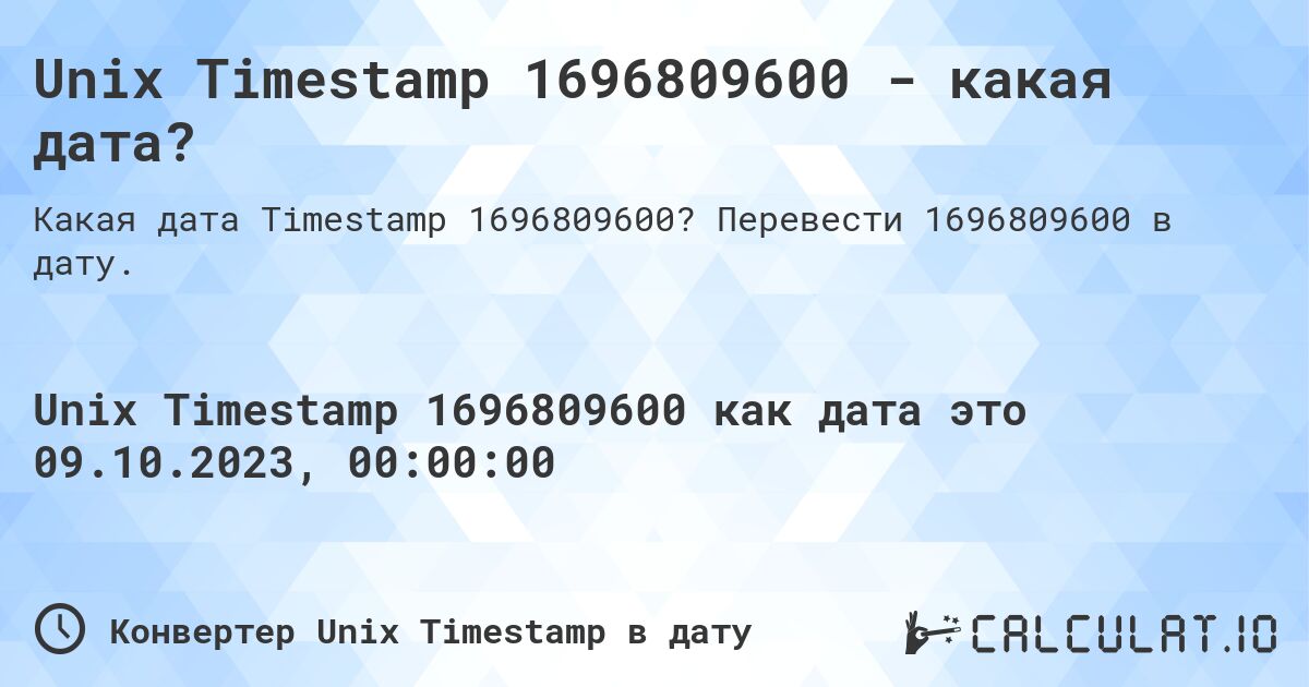 Unix Timestamp 1696809600 - какая дата?. Перевести 1696809600 в дату.