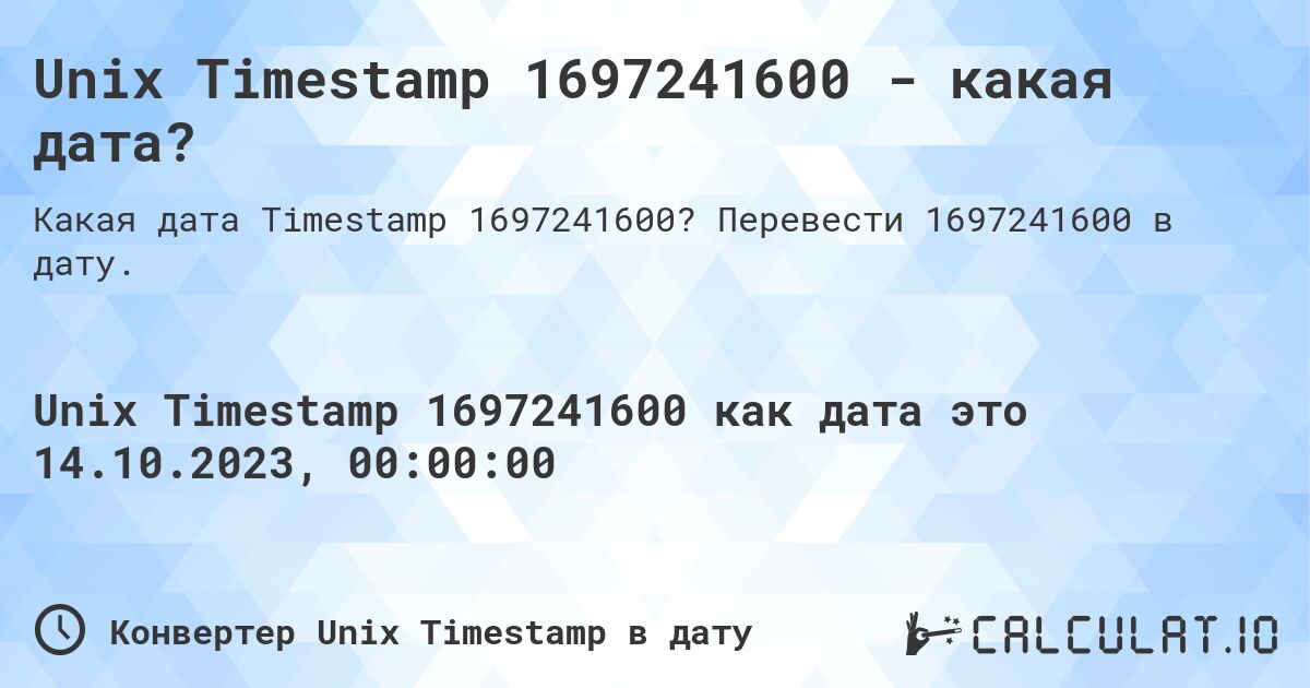 Unix Timestamp 1697241600 - какая дата?. Перевести 1697241600 в дату.