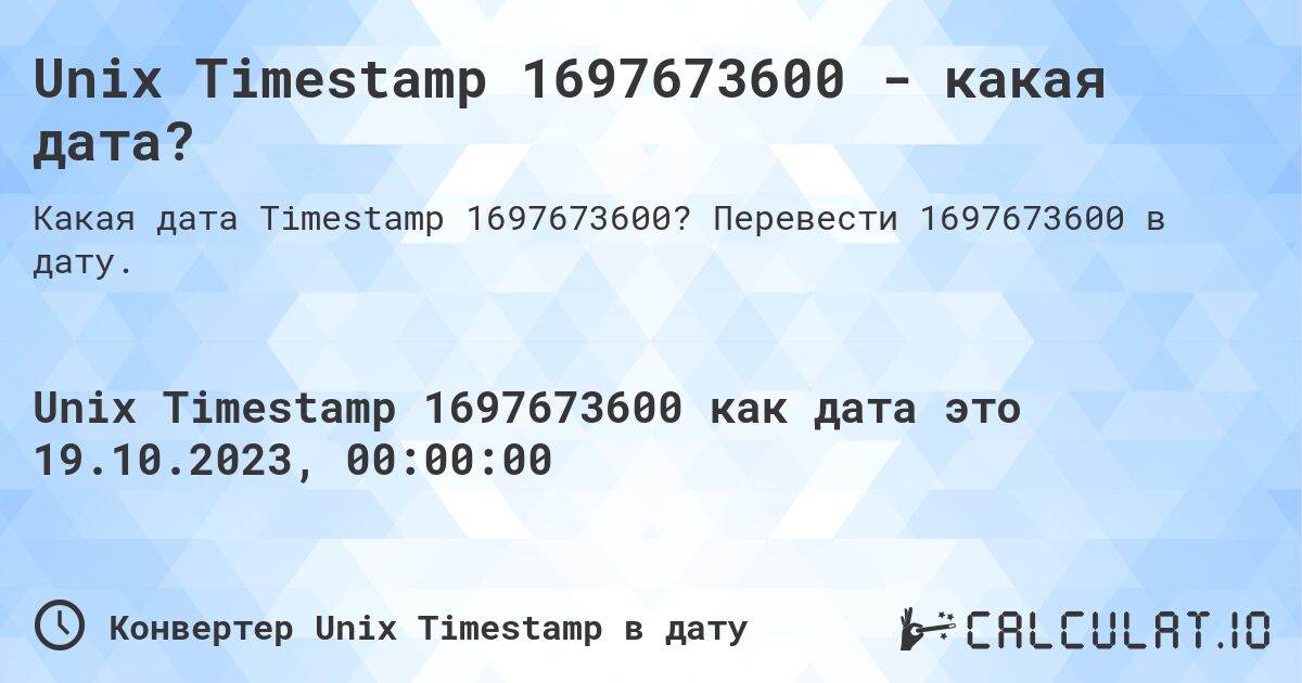 Unix Timestamp 1697673600 - какая дата?. Перевести 1697673600 в дату.