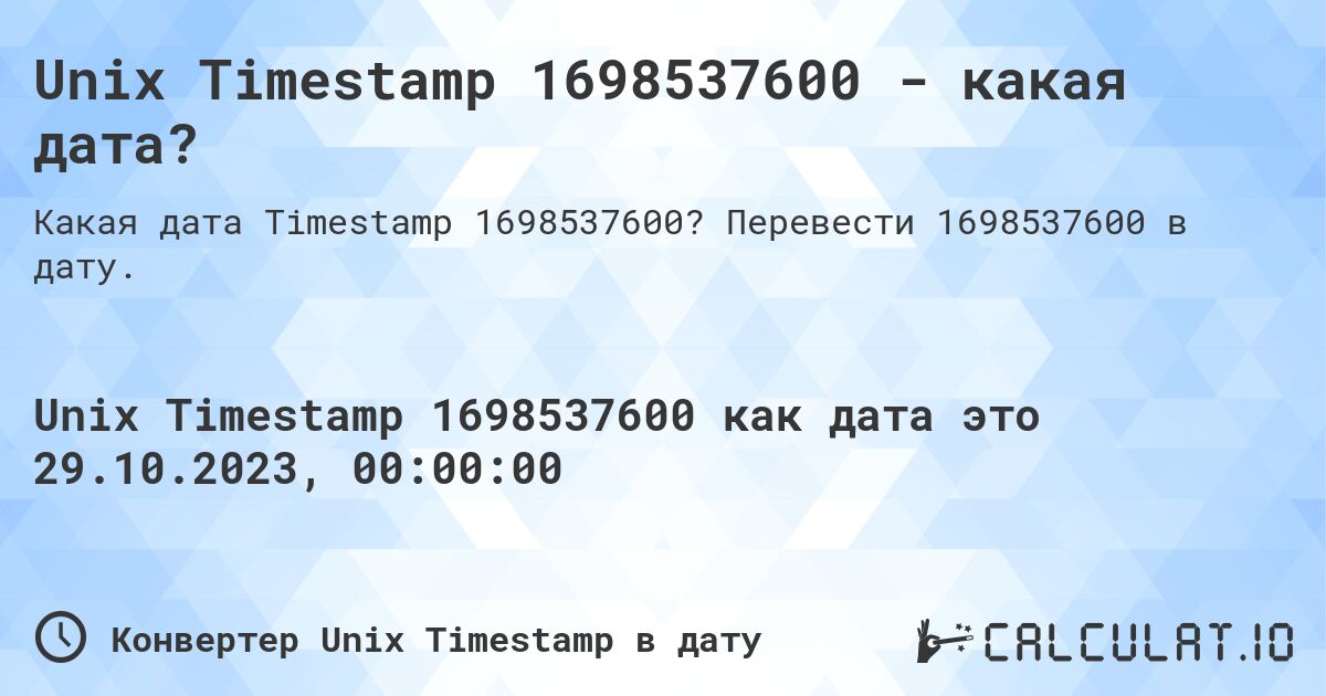 Unix Timestamp 1698537600 - какая дата?. Перевести 1698537600 в дату.