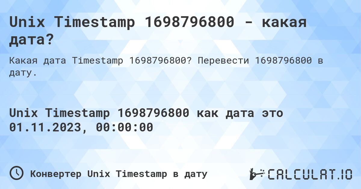 Unix Timestamp 1698796800 - какая дата?. Перевести 1698796800 в дату.