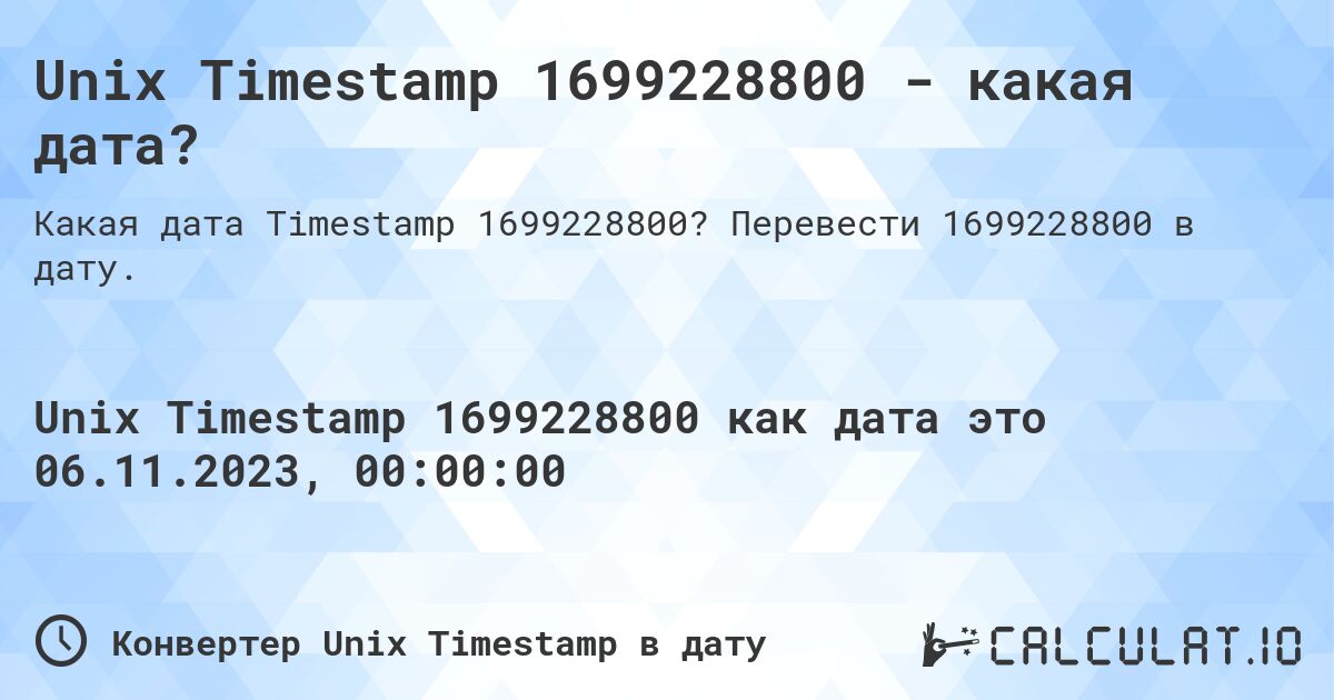 Unix Timestamp 1699228800 - какая дата?. Перевести 1699228800 в дату.