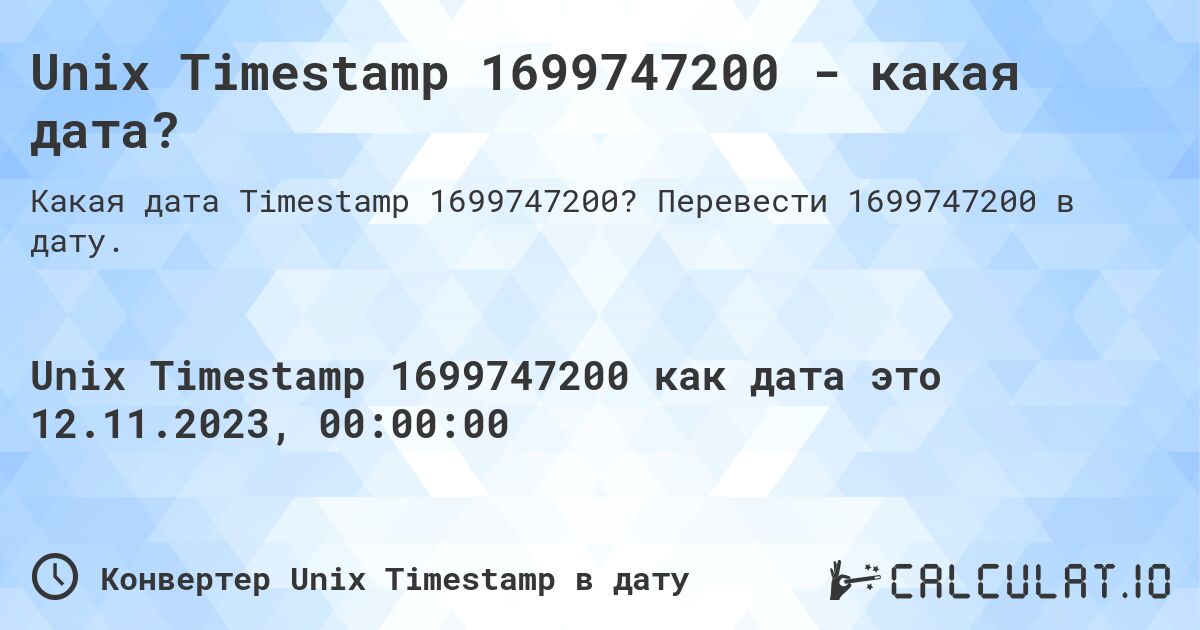 Unix Timestamp 1699747200 - какая дата?. Перевести 1699747200 в дату.