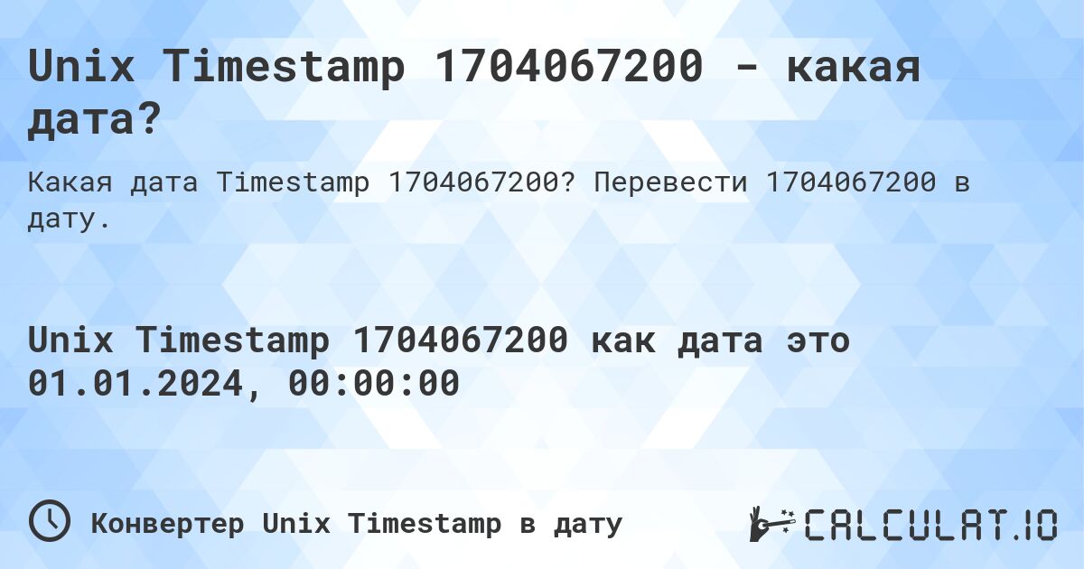 Unix Timestamp 1704067200 - какая дата?. Перевести 1704067200 в дату.