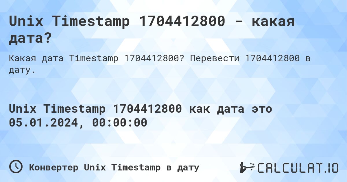 Unix Timestamp 1704412800 - какая дата?. Перевести 1704412800 в дату.