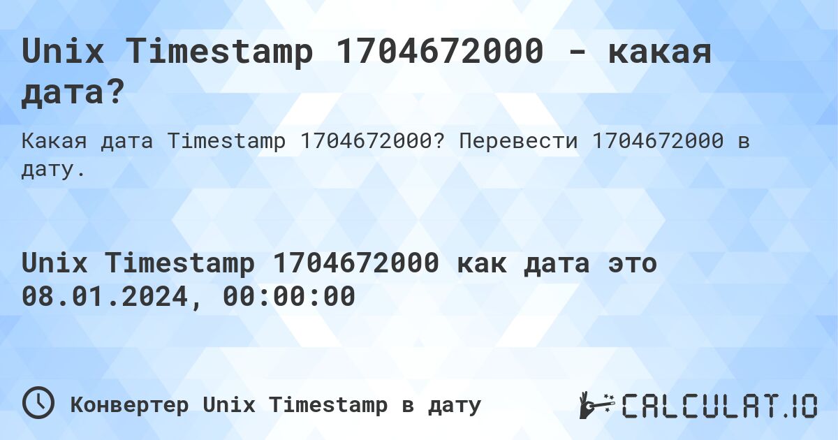 Unix Timestamp 1704672000 - какая дата?. Перевести 1704672000 в дату.