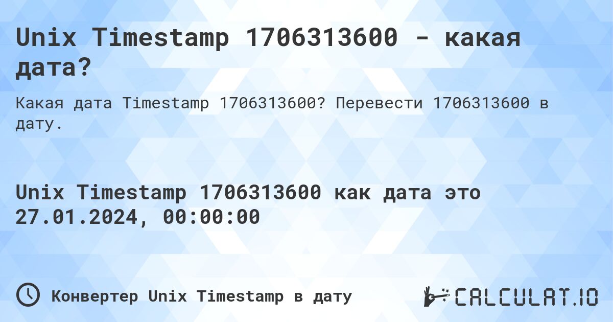 Unix Timestamp 1706313600 - какая дата?. Перевести 1706313600 в дату.