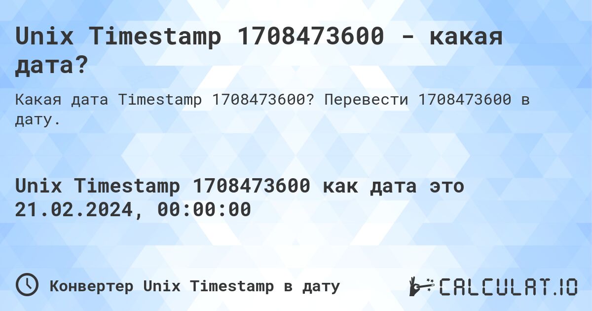 Unix Timestamp 1708473600 - какая дата?. Перевести 1708473600 в дату.