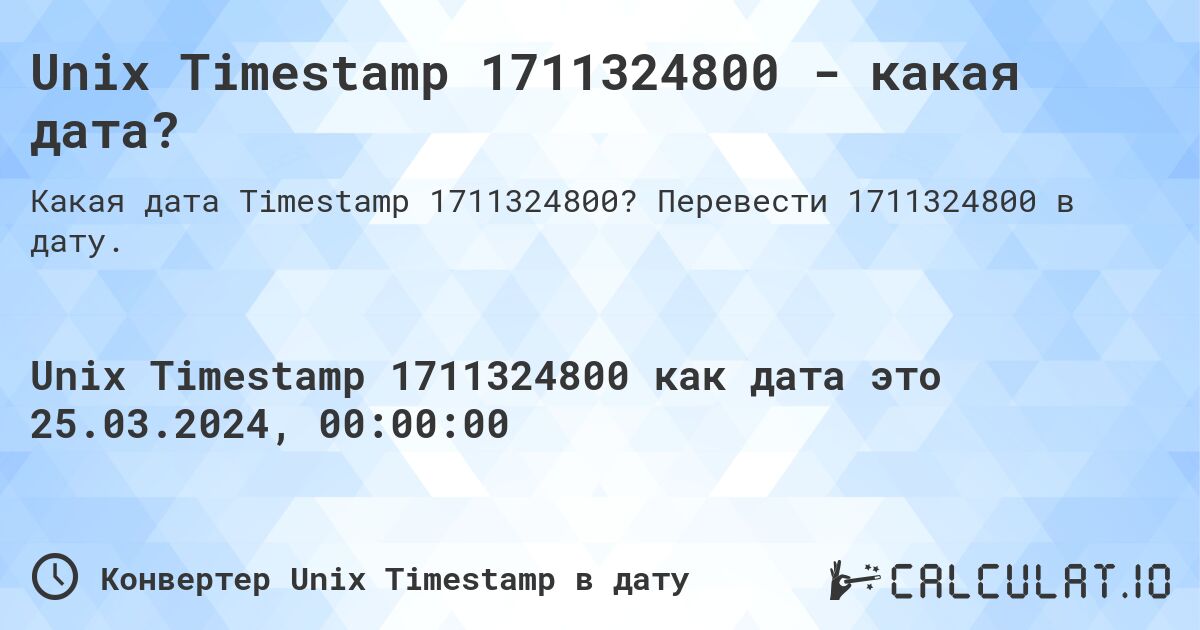 Unix Timestamp 1711324800 - какая дата?. Перевести 1711324800 в дату.