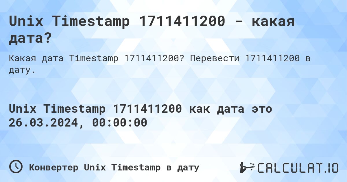 Unix Timestamp 1711411200 - какая дата?. Перевести 1711411200 в дату.