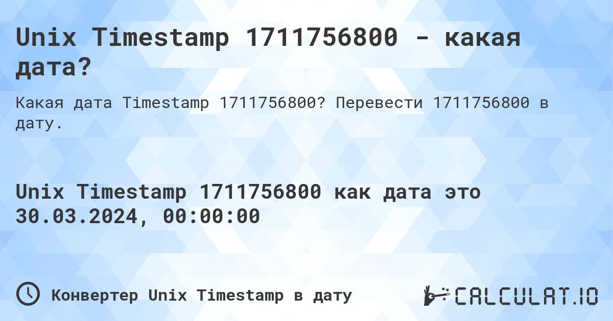 Unix Timestamp 1711756800 - какая дата?. Перевести 1711756800 в дату.