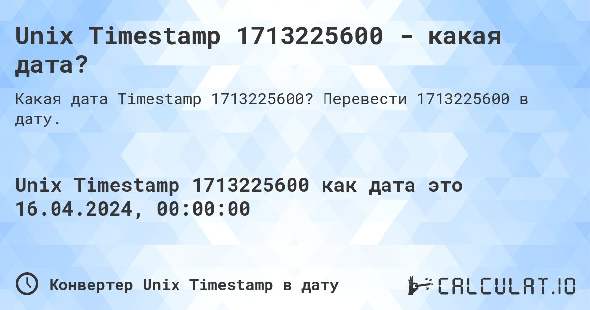 Unix Timestamp 1713225600 - какая дата?. Перевести 1713225600 в дату.