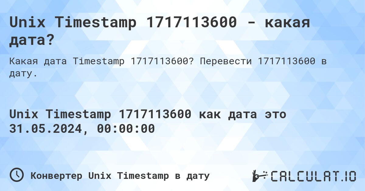 Unix Timestamp 1717113600 - какая дата?. Перевести 1717113600 в дату.