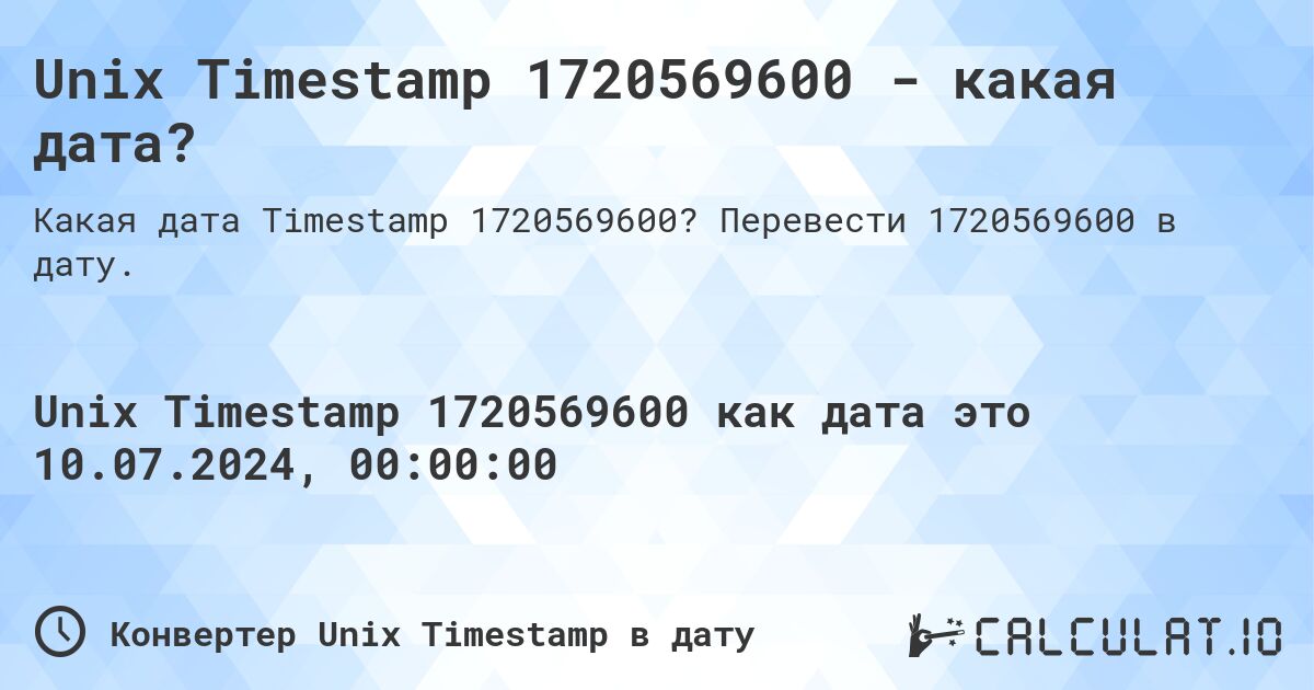 Unix Timestamp 1720569600 - какая дата?. Перевести 1720569600 в дату.