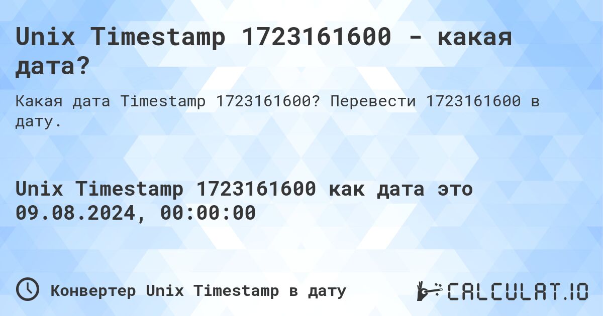 Unix Timestamp 1723161600 - какая дата?. Перевести 1723161600 в дату.