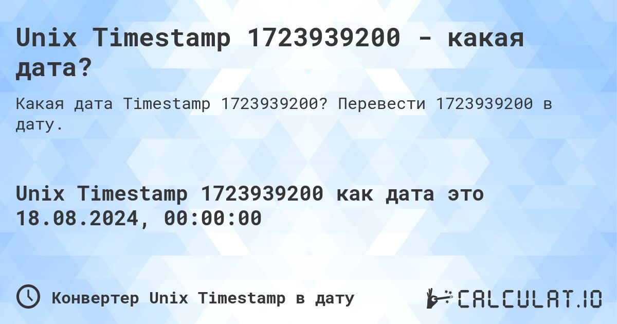 Unix Timestamp 1723939200 - какая дата?. Перевести 1723939200 в дату.