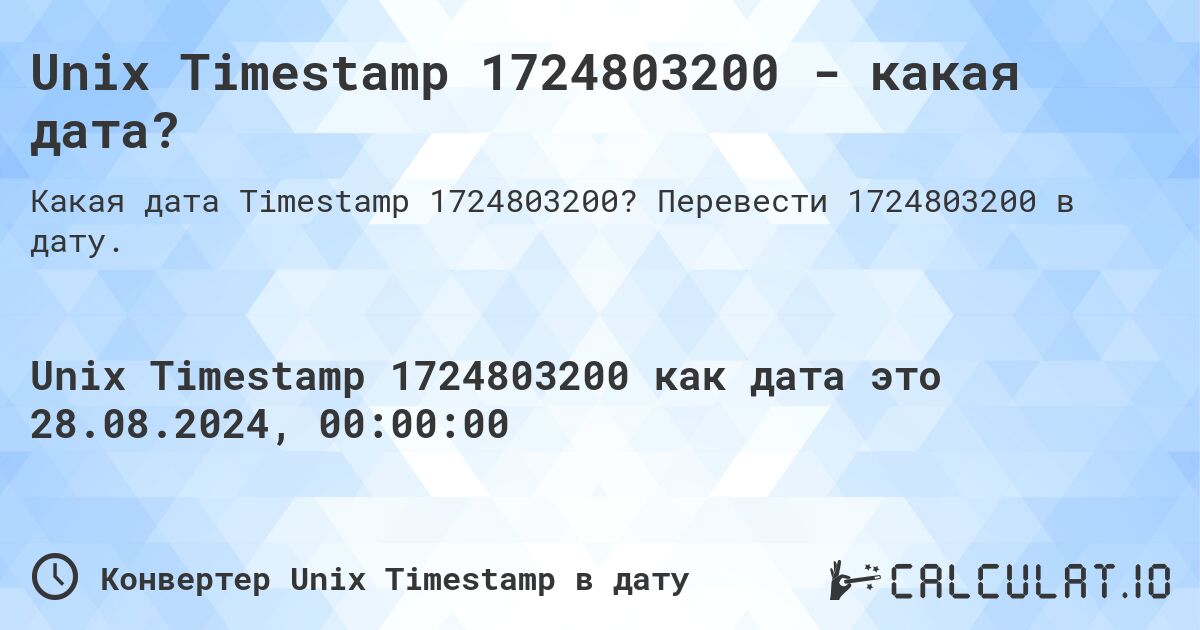 Unix Timestamp 1724803200 - какая дата?. Перевести 1724803200 в дату.