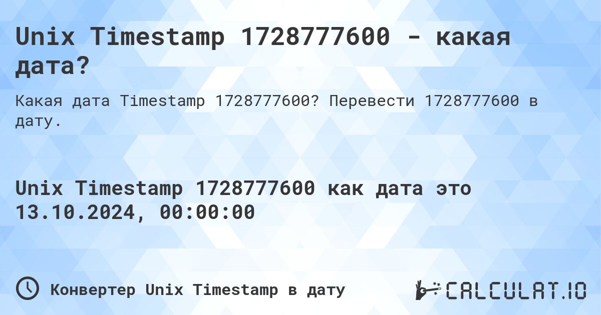 Unix Timestamp 1728777600 - какая дата?. Перевести 1728777600 в дату.