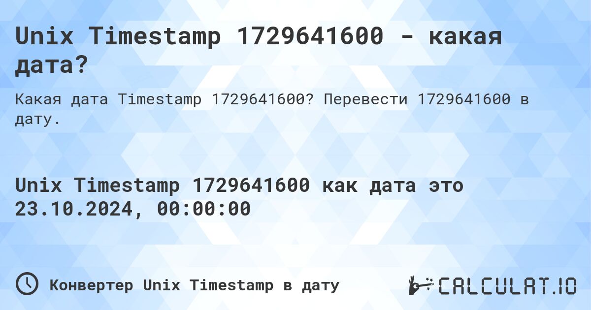 Unix Timestamp 1729641600 - какая дата?. Перевести 1729641600 в дату.
