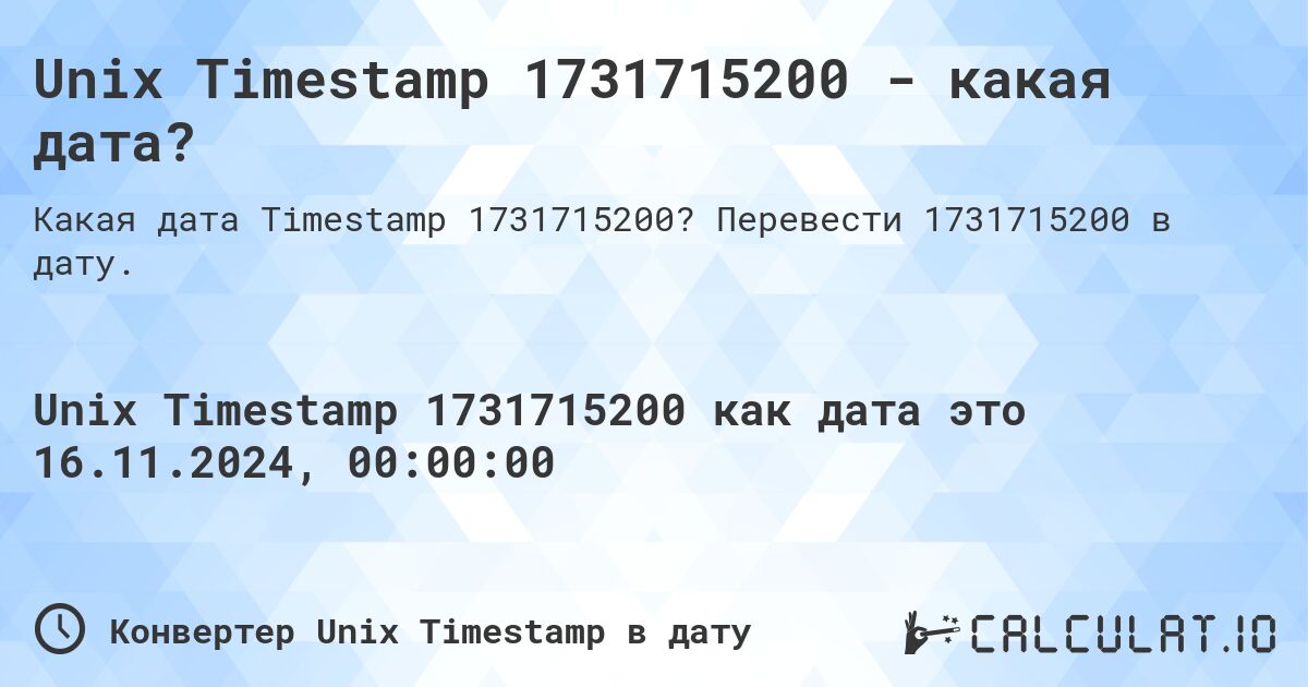 Unix Timestamp 1731715200 - какая дата?. Перевести 1731715200 в дату.
