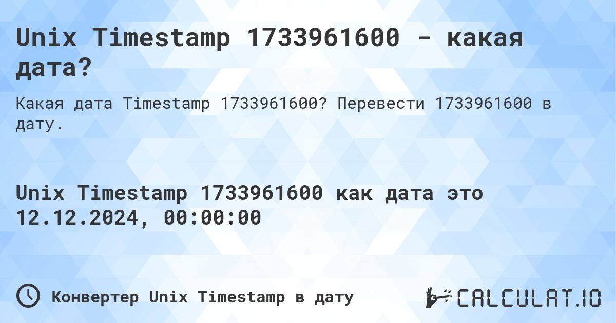 Unix Timestamp 1733961600 - какая дата?. Перевести 1733961600 в дату.