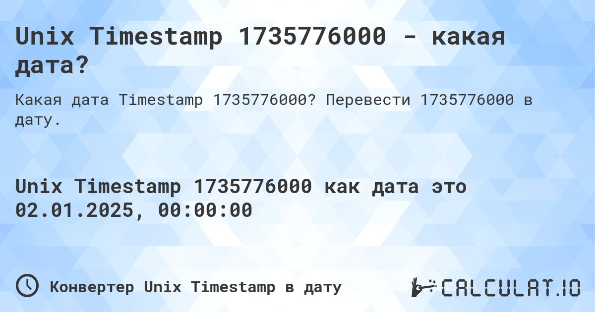 Unix Timestamp 1735776000 - какая дата?. Перевести 1735776000 в дату.