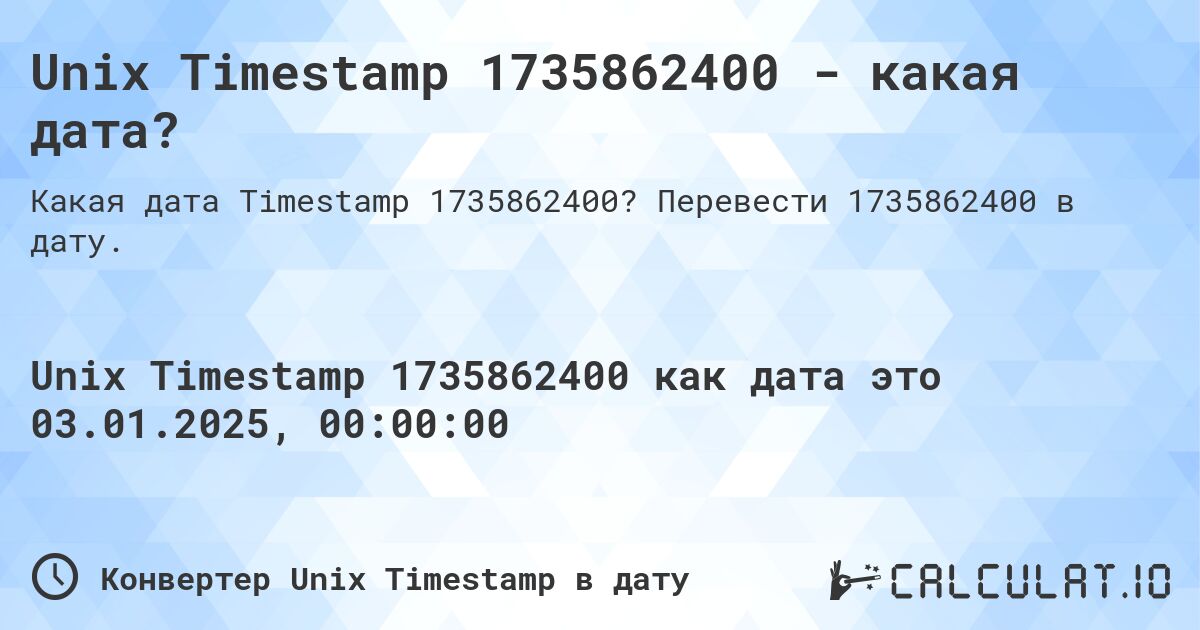 Unix Timestamp 1735862400 - какая дата?. Перевести 1735862400 в дату.