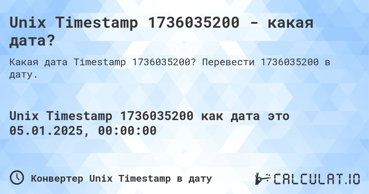 Unix Timestamp 1736035200 - какая дата?. Перевести 1736035200 в дату.