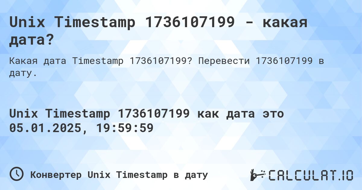 Unix Timestamp 1736107199 - какая дата?. Перевести 1736107199 в дату.