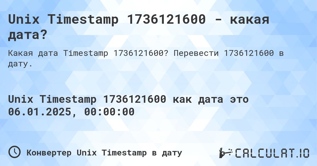 Unix Timestamp 1736121600 - какая дата?. Перевести 1736121600 в дату.