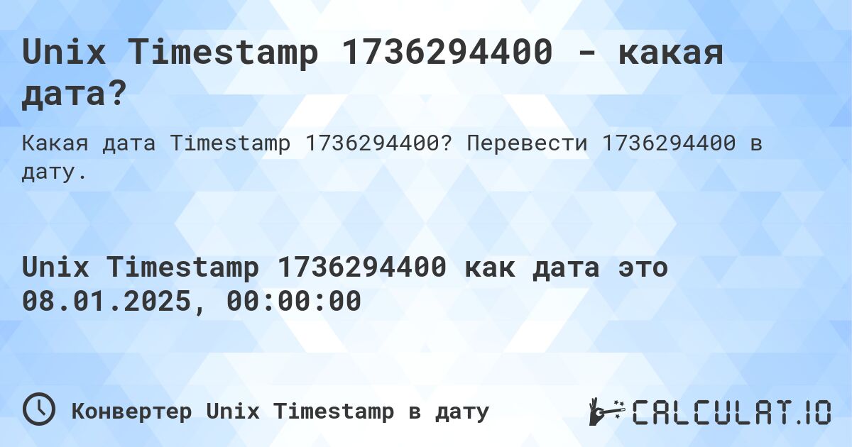 Unix Timestamp 1736294400 - какая дата?. Перевести 1736294400 в дату.