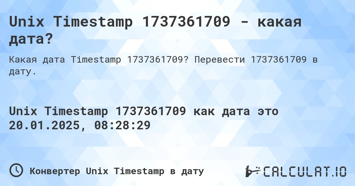 Unix Timestamp 1737361709 - какая дата?. Перевести 1737361709 в дату.