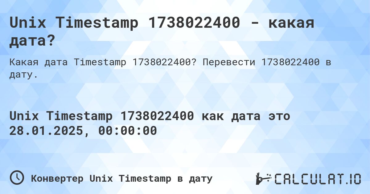 Unix Timestamp 1738022400 - какая дата?. Перевести 1738022400 в дату.