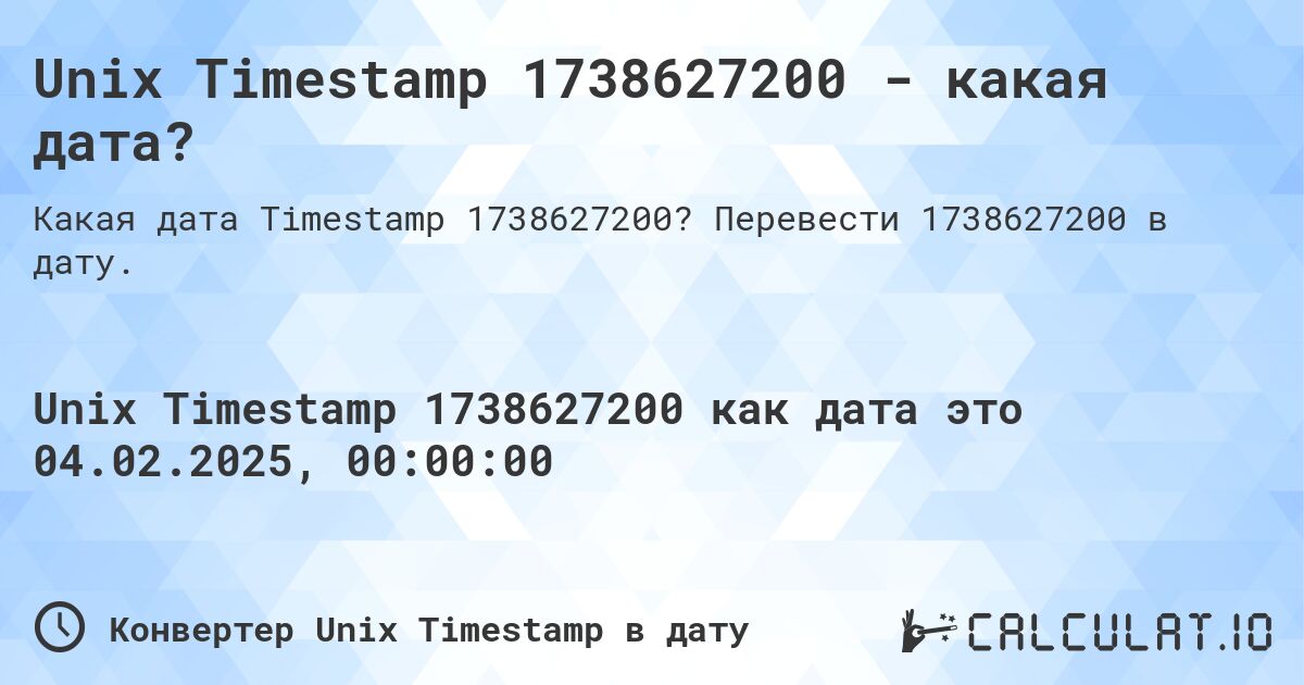 Unix Timestamp 1738627200 - какая дата?. Перевести 1738627200 в дату.