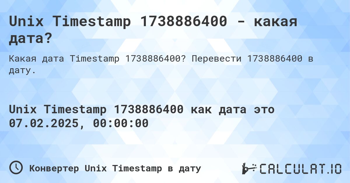 Unix Timestamp 1738886400 - какая дата?. Перевести 1738886400 в дату.