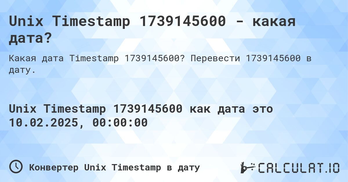 Unix Timestamp 1739145600 - какая дата?. Перевести 1739145600 в дату.