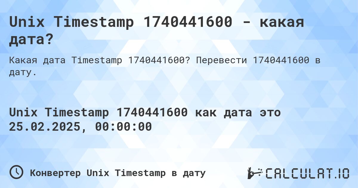 Unix Timestamp 1740441600 - какая дата?. Перевести 1740441600 в дату.