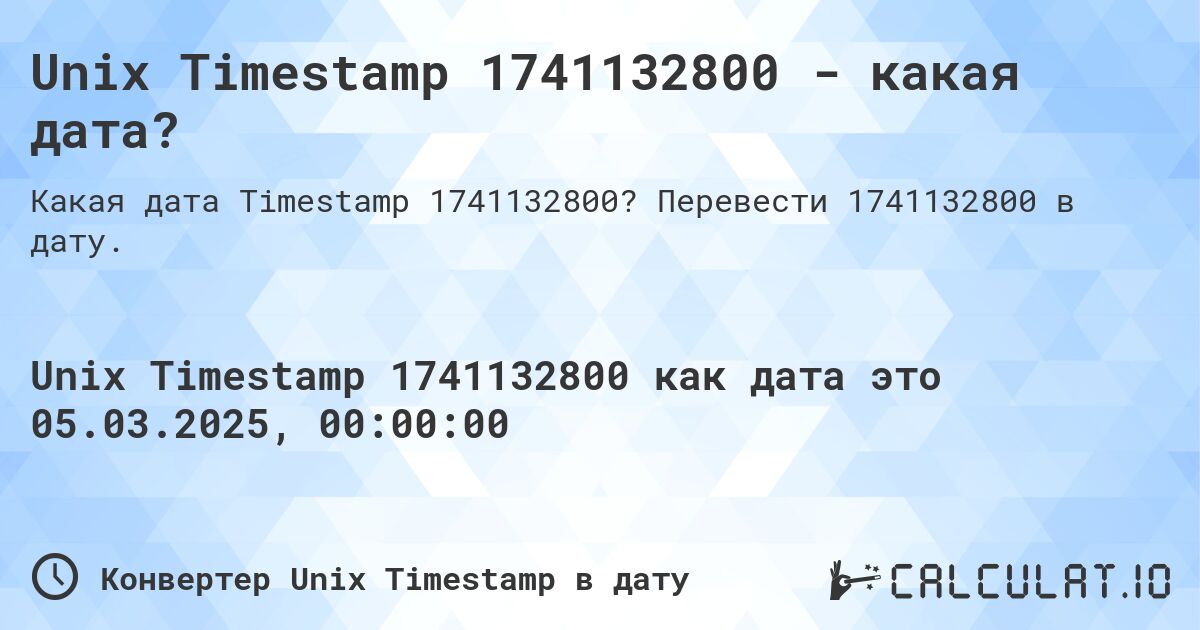 Unix Timestamp 1741132800 - какая дата?. Перевести 1741132800 в дату.