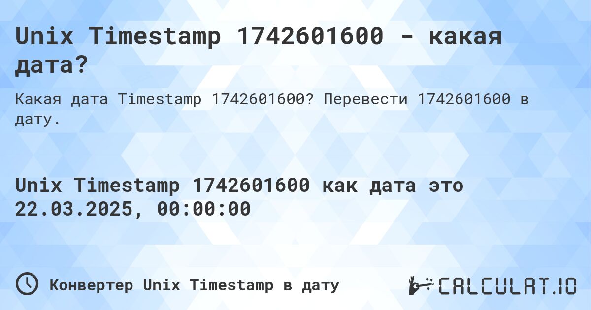 Unix Timestamp 1742601600 - какая дата?. Перевести 1742601600 в дату.