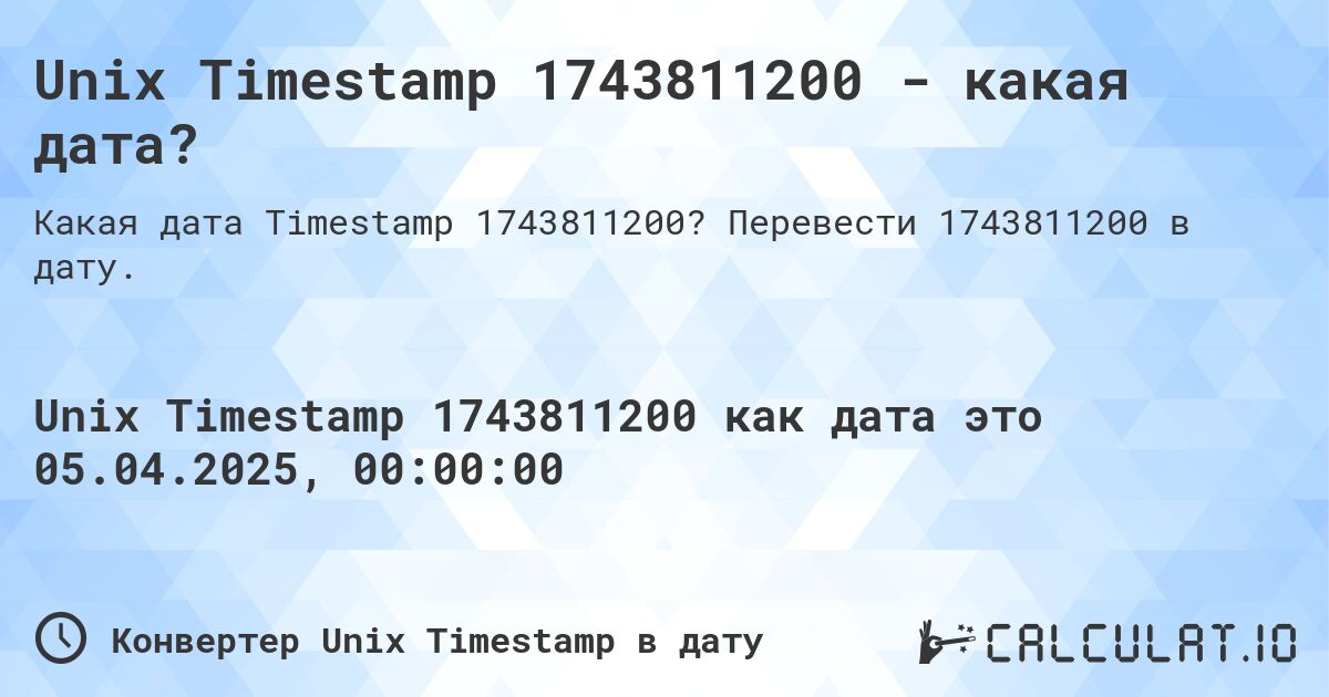 Unix Timestamp 1743811200 - какая дата?. Перевести 1743811200 в дату.