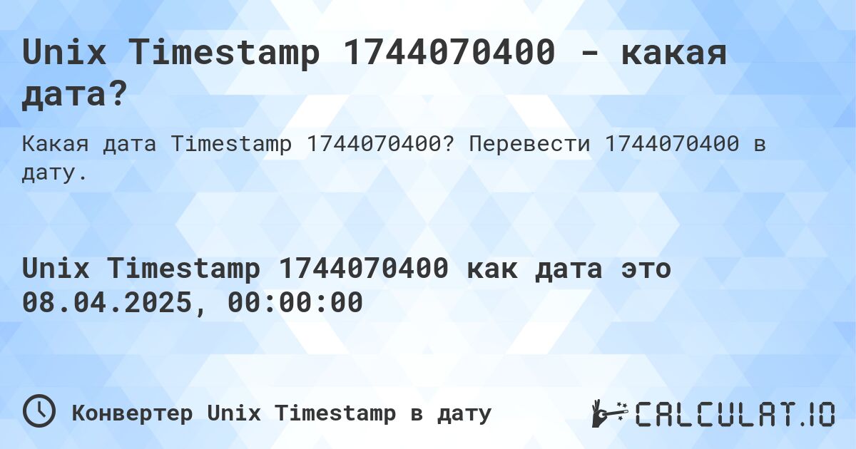 Unix Timestamp 1744070400 - какая дата?. Перевести 1744070400 в дату.