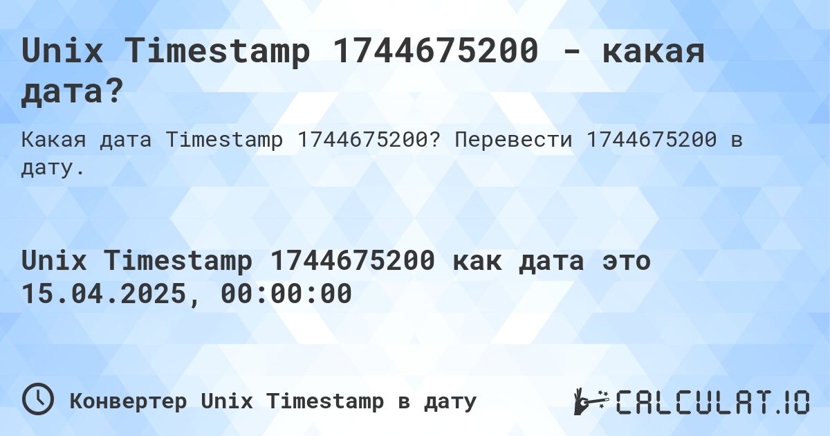 Unix Timestamp 1744675200 - какая дата?. Перевести 1744675200 в дату.